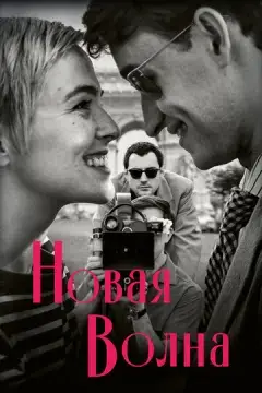  Новая волна 