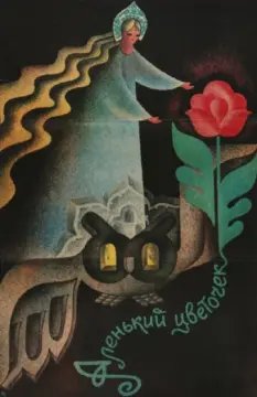  Аленький цветочек 